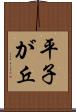 平子が丘 Scroll