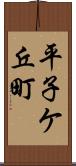 平子ケ丘町 Scroll