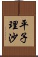 平子理沙 Scroll