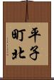 平子町北 Scroll