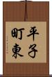 平子町東 Scroll