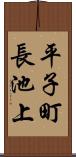 平子町長池上 Scroll