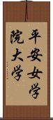 平安女学院大学 Scroll