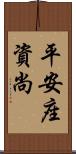 平安座資尚 Scroll