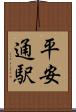 平安通駅 Scroll