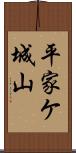 平家ケ城山 Scroll