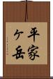 平家ヶ岳 Scroll