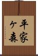 平家ヶ森 Scroll