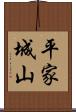 平家城山 Scroll