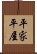 平家 Scroll