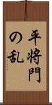 平将門の乱 Scroll