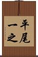 平尾一之 Scroll