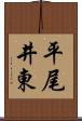 平尾井東 Scroll