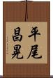 平尾昌晃 Scroll