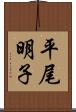 平尾明子 Scroll
