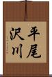 平尾沢川 Scroll