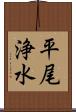 平尾浄水 Scroll