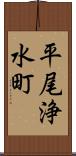 平尾浄水町 Scroll