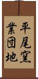 平尾窯業団地 Scroll
