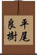 平尾良樹 Scroll
