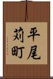 平尾苅町 Scroll