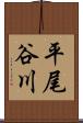 平尾谷川 Scroll