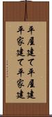 平屋建て Scroll