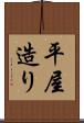 平屋造り Scroll