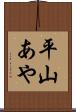 平山あや Scroll