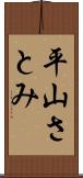 平山さとみ Scroll