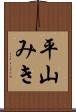 平山みき Scroll
