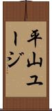 平山ユージ Scroll