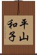 平山和子 Scroll