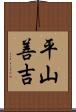 平山善吉 Scroll