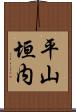 平山垣内 Scroll