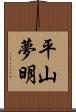 平山夢明 Scroll