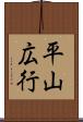 平山広行 Scroll