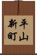 平山新町 Scroll