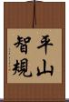 平山智規 Scroll