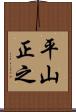 平山正之 Scroll