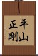 平山正剛 Scroll