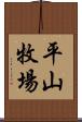 平山牧場 Scroll