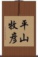 平山牧彦 Scroll