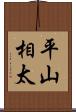 平山相太 Scroll