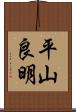 平山良明 Scroll