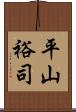 平山裕司 Scroll