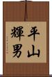 平山輝男 Scroll