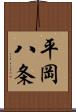 平岡八条 Scroll