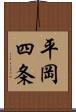平岡四条 Scroll