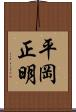 平岡正明 Scroll